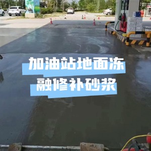 红花岗水泥地面快速修复剂